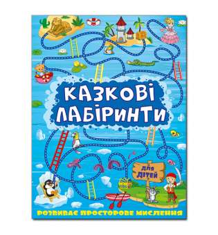 Казкові лабіринти для дітей. Синій