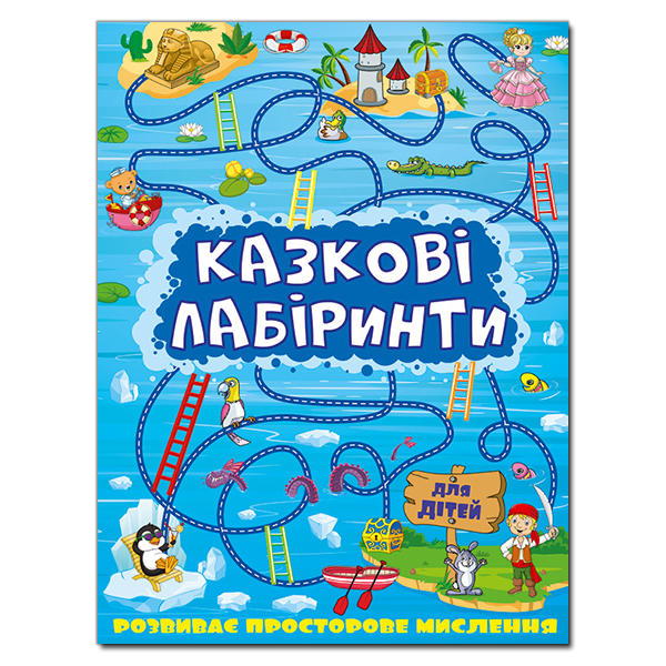 Казкові лабіринти для дітей. Синій