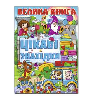 Велика книга. Цікаві знахідки