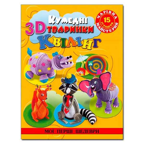 Чарівна майстерня. Кумедні тваринки 3D квілінг.