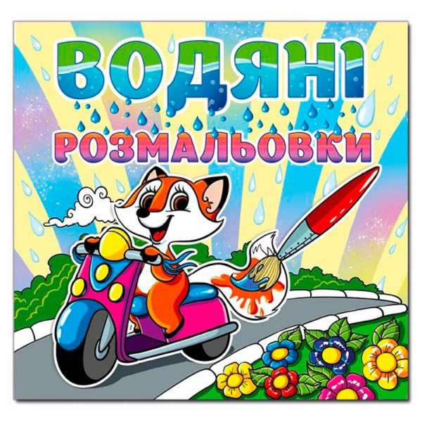 Водяні розмальовки. Лисичка