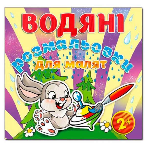 Водяні розмальовки для малят. Дзига