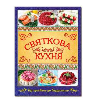 Святкова кухня. Від простого до вишуканого