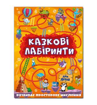 Казкові лабіринти для дітей. Помаранчевий