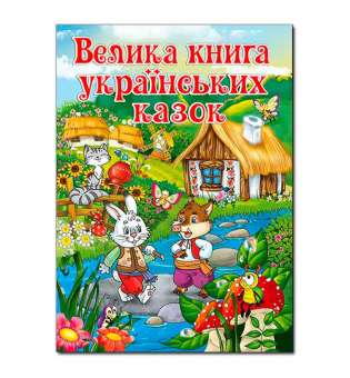 Велика книга українських казок.