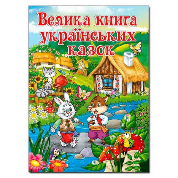 Велика книга українських казок.