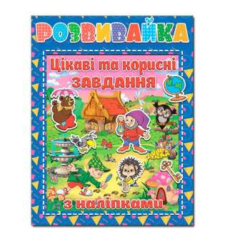 Розвивайка. Цікаві та корисні завдання з наліпками. Синя