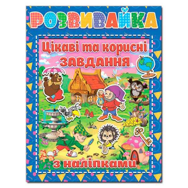 Розвивайка. Цікаві та корисні завдання з наліпками. Синя