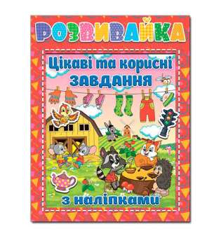 Розвивайка. Цікаві та корисні завдання з наліпками. Червона