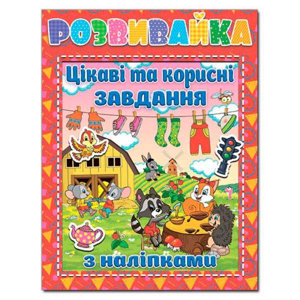 Розвивайка. Цікаві та корисні завдання з наліпками. Червона