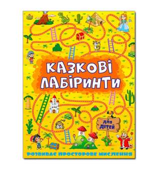 Казкові лабіринти для дітей. Жовтий