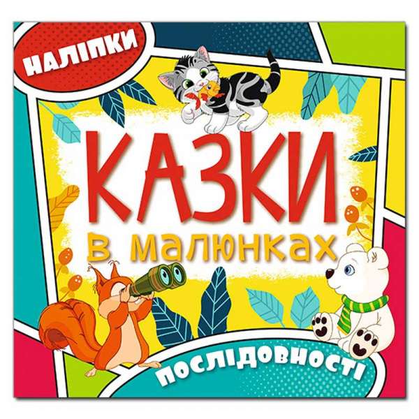 Казки в малюнках. Жовта (з наліпками)