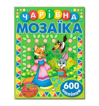 Чарівна мозаїка з наліпками. Зелена. 600 наліпок