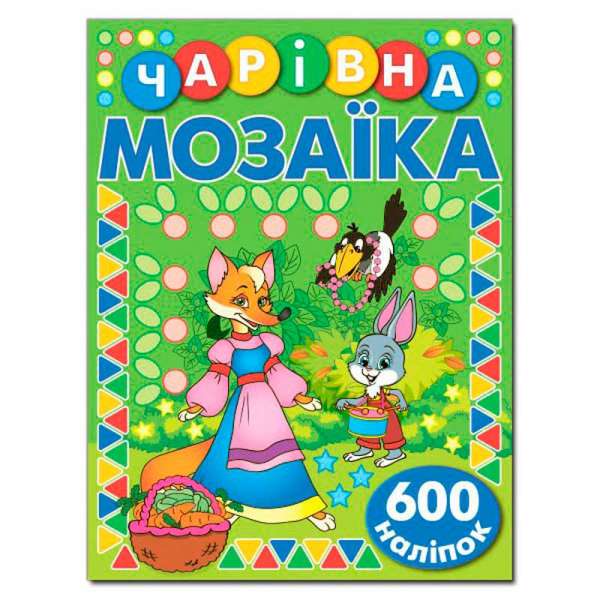 Чарівна мозаїка з наліпками. Зелена. 600 наліпок