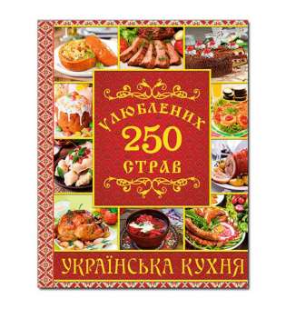 250 улюблених страв. Українська кухня. Червона