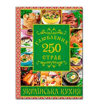 250 улюблених страв. Українська кухня. Зелена