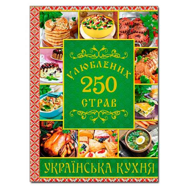 250 улюблених страв. Українська кухня. Зелена