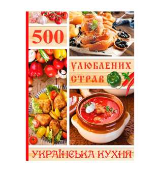 500 улюблених страв. Українська кухня. 