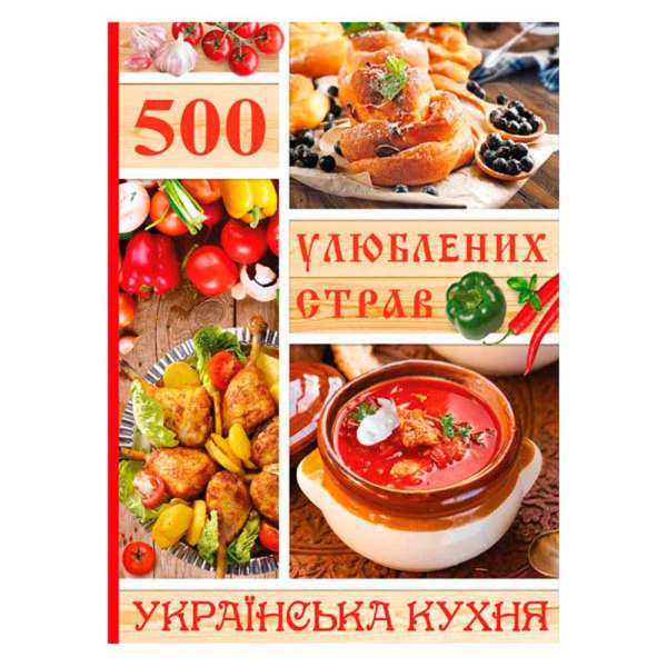 500 улюблених страв. Українська кухня. 