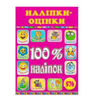 100% наліпок. Наліпки-оцінки. Рожева