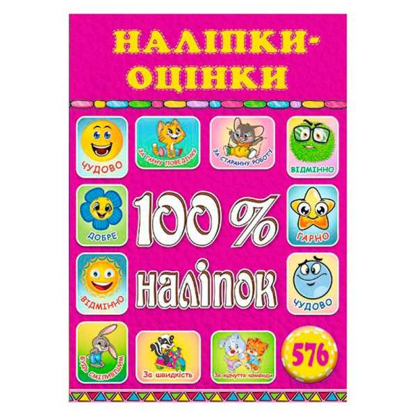 100% наліпок. Наліпки-оцінки. Рожева