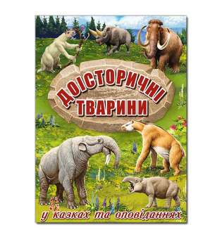 Доісторичні тварини у казках та оповіданнях