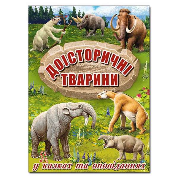 Доісторичні тварини у казках та оповіданнях