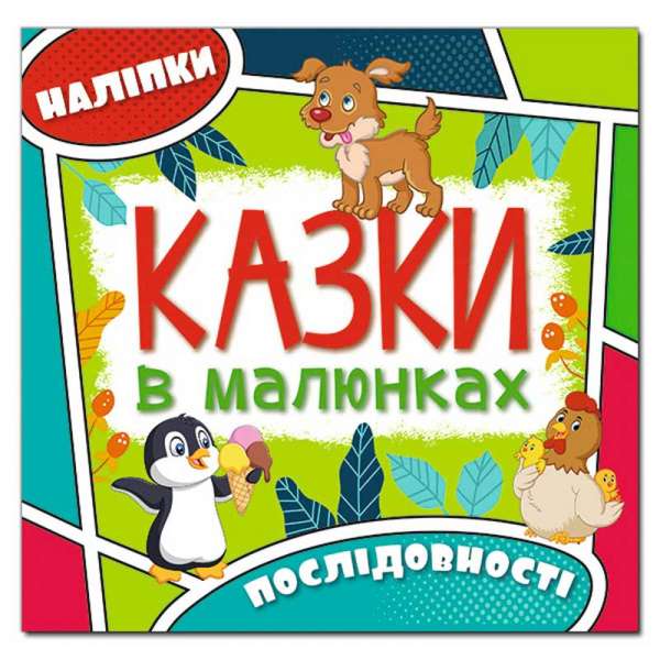 Казки в малюнках. Зелена (з наліпками)