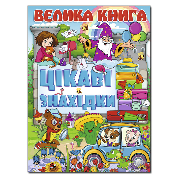 Велика книга. Цікаві знахідки