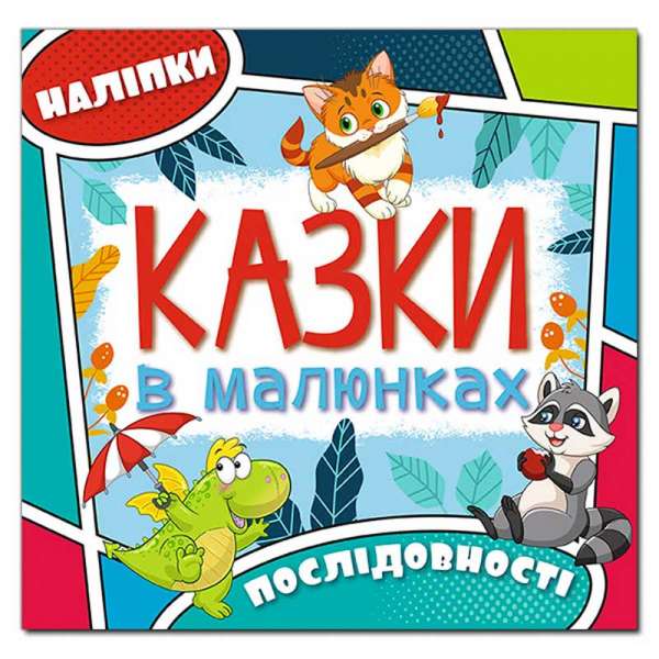 Казки в малюнках. Блакитна (з наліпками)