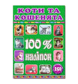 100% наліпок. Коти та кошенята