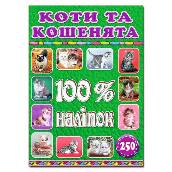 100% наліпок. Коти та кошенята