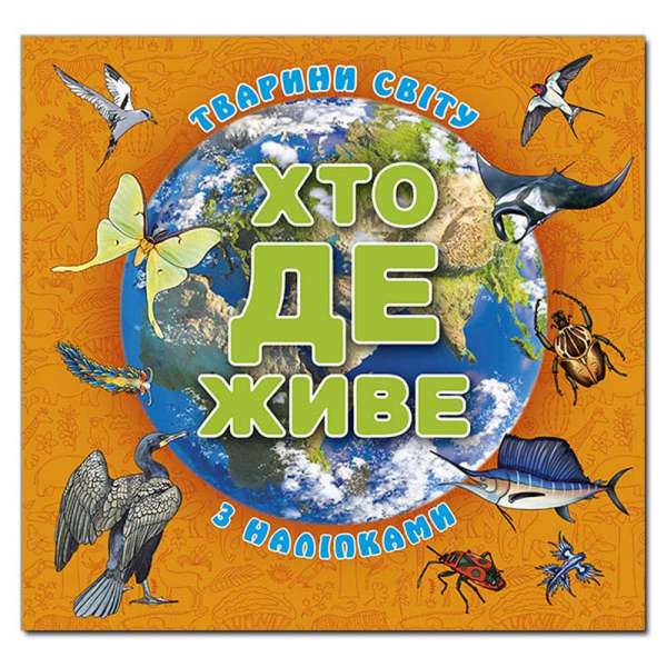 Хто де живе. Тварини світу. Помаранчева ( з наліпками)