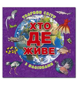 Хто де живе. Тварини світу. Фіолетова ( з наліпками)