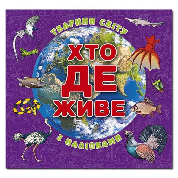 Хто де живе. Тварини світу. Фіолетова ( з наліпками)