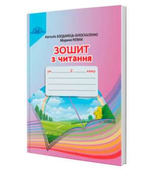 Читання, Зошит з читання. 2 клас / Богданець-Білоскаленко Н.І.