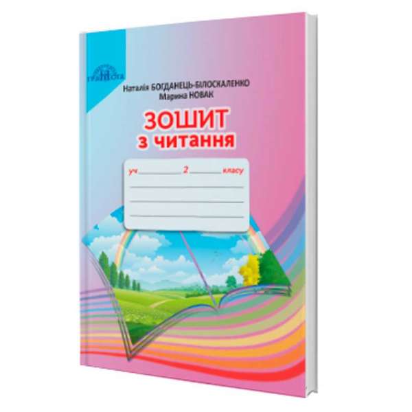 Читання, Зошит з читання. 2 клас / Богданець-Білоскаленко Н.І.