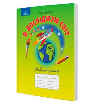 Шумейко Ю. Я досліджую світ. 2 клас. Робочий зошит до підручника Андрусенко І. В.