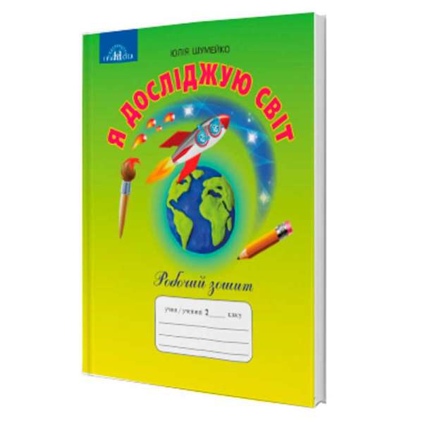Шумейко Ю. Я досліджую світ. 2 клас. Робочий зошит до підручника Андрусенко І. В.