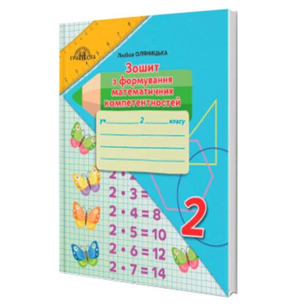 Математика, 2кл. Робочий зошит з формування математичних компетентностей. (2 клас).