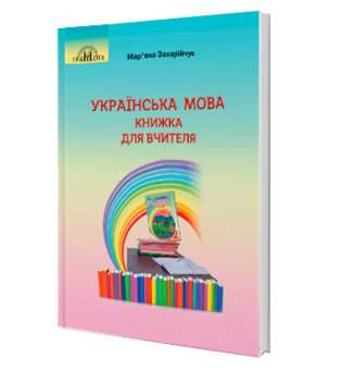 Українська мова. Книжка для вчителя 2 клас