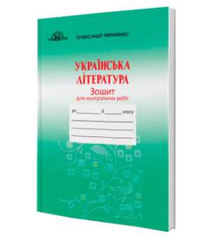Українська літературара, 6 клас. Зошит для контрольних робіт (за новою програмою)
