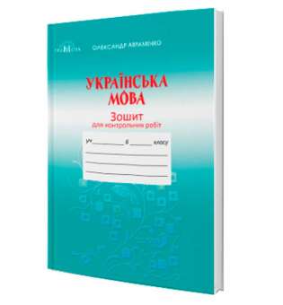 Українська мова, 6 клас. Зошит для контрольних робіт (за новою програмою)