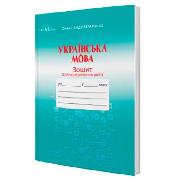 Українська мова, 6 клас. Зошит для контрольних робіт (за новою програмою)