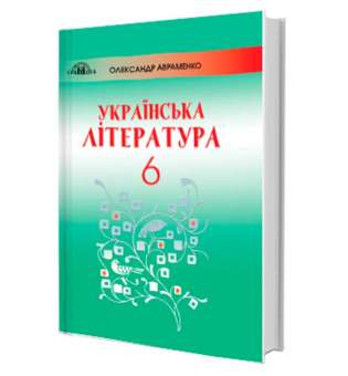 Українська література. Підручник. 6 клас (за новою пргорамою)