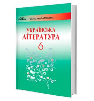 Авраменко О. М. Українська література. Підручник. 6 клас 