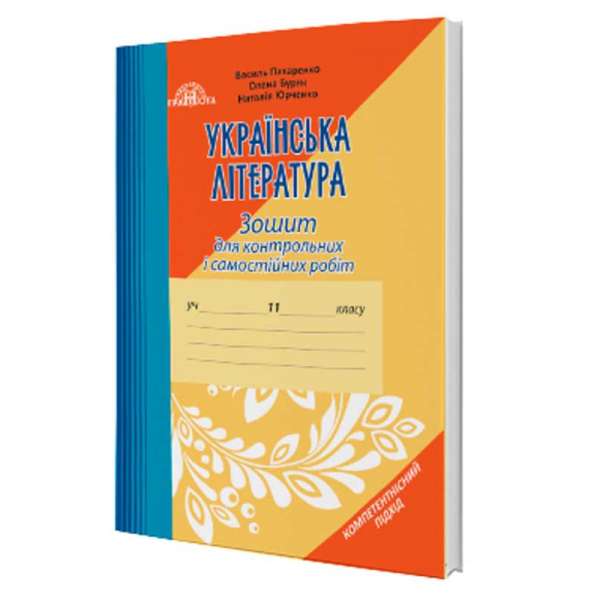 Українська література. Зошит для самостійних і контрольних робіт (11 клас)