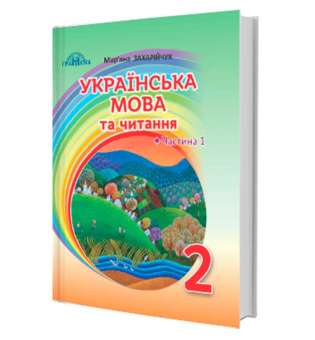 Захарійчук М.Д. Українська мова та читання 2 клас. Частина 1