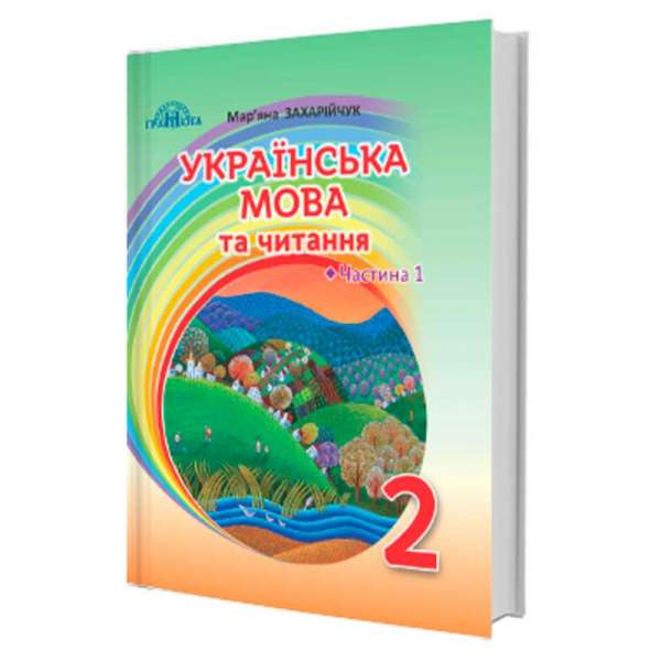 Захарійчук М.Д. Українська мова та читання 2 клас. Частина 1