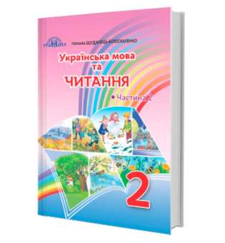 Українська мова та читання, 2кл. Ч.2 Богданець-Білоскаленко Н.І.